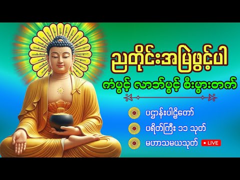 ညတိုင်းပူဇော်ပါ ကံပွင့်လာဘ်ပွင့် စီးပွားတက် ပဌာန်းပါဠိ မေတ္တာပို့🙏🏵🙏
