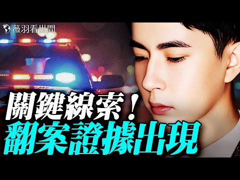 00後女孩拍下朦朧案恐怖真相！陽光上東實地調查，被隱藏的時間線揭開驚人秘密！｜薇羽看世間 20251114