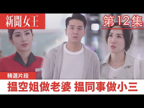 新聞女王｜揾空姐做老婆 揾同事做小三｜佘詩曼｜馬國明｜李施嬅｜TVB港劇精華｜TVBUSA
