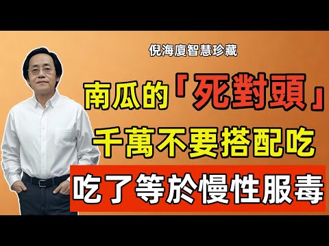 倪海廈：南瓜的死對頭，這6種奪命搭配，一起吃比砒霜還要毒！不僅營養全失，還可能引發中毒！有人卻天天吃！