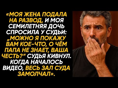 На слушании по разводу дочь включила видео — зал замер, правда в нём потрясла всех.