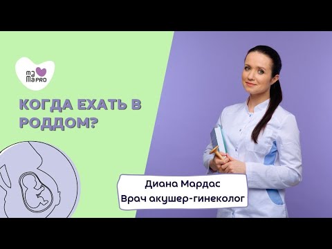 Когда ехать в роддом?