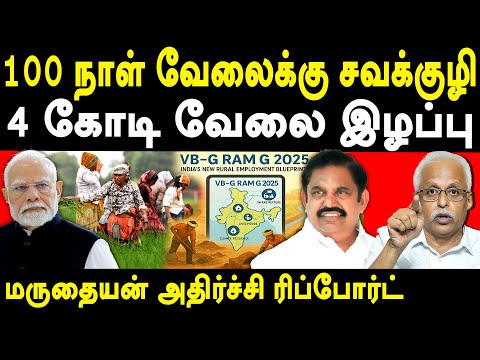 VB G Ram G Act 2025 Exposed by Maruthaiyan | Explained in Detail about what changes in MGNREGA