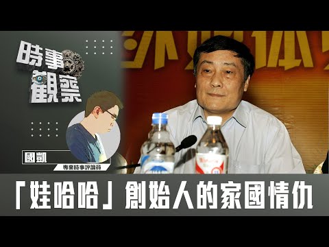 時事觀察—國凱：「娃哈哈」創始人的家國情仇