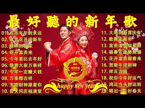 賀歲金曲🍊賀新年迎財神🏆No.1《傳統》🏮【CNY】新年群星传统贺岁专辑🏮花开富贵来 // 今年一定赚大钱