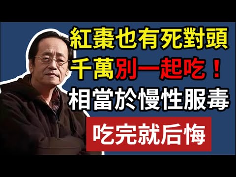 紅棗也有死對頭，千萬別一起吃，相當於慢性服毒！#倪海廈 #中醫養生 #黃帝內經 #中醫智慧