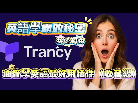 2025 最強英語神器！Trancy 為什麼人人都在用？ 我終於說流利英文了…Trancy 真的有夠猛！學英文一定要有這個！Trancy 強到我嚇到尖叫！