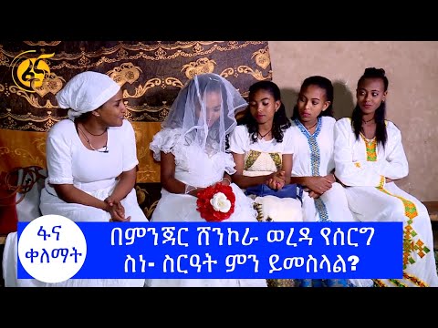 በምንጃር ሸንኮራ ወረዳ የሰርግ ስነ ስርዓት ምን ይመስላል? #ፋና_ቀለማት