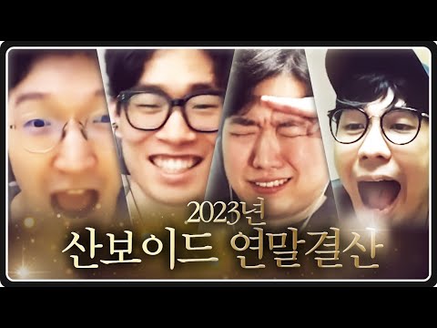 2023년 산보이드 명장면 모음집