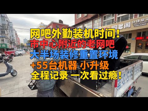 时隔一年 市区老网吧再度重置！小预算简单做个升级 全程记录 一次看过瘾！