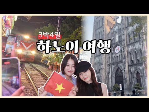 [여행]🇻🇳 베트남 하노이 3박4일👍꼭 ✔️가봐야 할 여행코스 총정리‼️