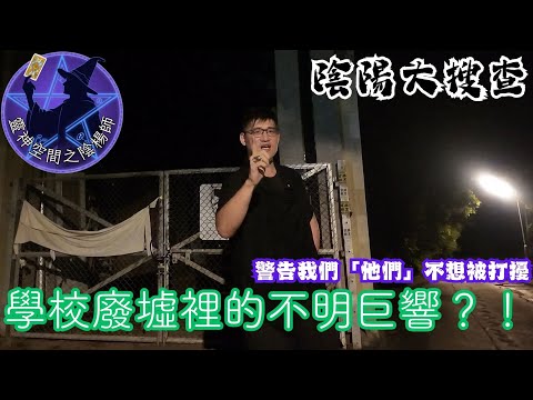 ⁠【亞洲十大榜首-全港最猛鬼校】達德小學靈探實錄！塔羅牌竟算出這結果...｜陰陽大搜查