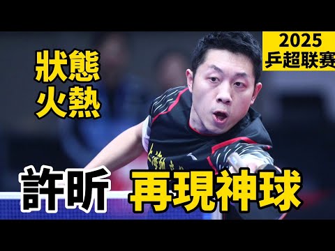 【2025中國乒超聯賽】許昕單打還這麼猛？神球不斷，打得對手都有些無奈了｜許昕vs徐瑛彬