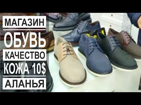 Турция: Обувь в Аланье от 10$. Мужская, женская и детская обувь в Аланье. Зимняя обувь