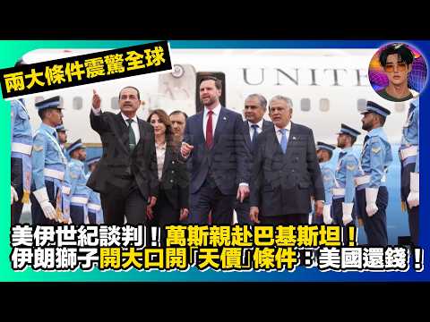 【美伊世紀談判】萬斯親赴巴基斯坦!伊朗獅子開大口開「天價」條件:美國還錢!兩大條件震驚全球!|娛樂爆爆爆2.0