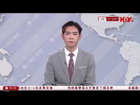 有線新聞|特朗普聲稱古巴是下個目標 曾揚言接管|伊朗局勢 佩澤希齊揚與巴基斯坦總理通話 譴責以方持續攻擊|宏福苑大火|有居民冀上樓加時 搬運公司頻接查詢|HOY TV NEWS| 20260329