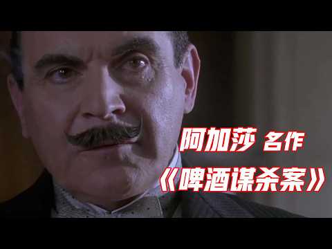超详细解读阿加莎名作《啤酒谋杀案》，一场阴差阳错引发的悲剧