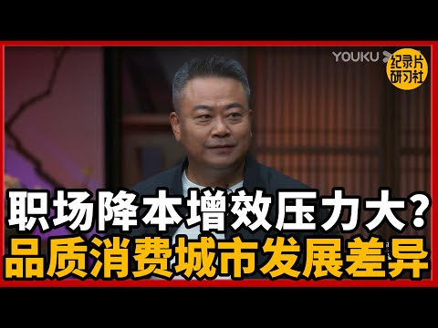 职场降本增效压力大？消费城市发展差异异变？#圆桌派 #历史 #文化 #聊天 #纪实 #窦文涛 #马未都 #马家辉 #黄晓丹 #熱門 #推薦 #香港