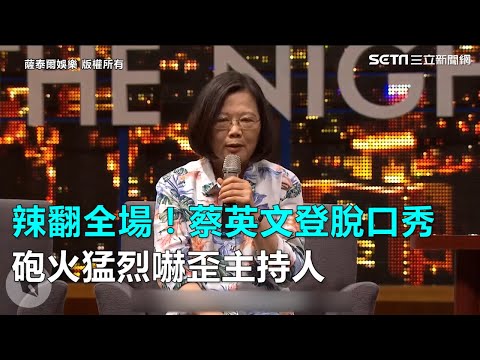辣翻全場!蔡英文登脫口秀 砲火猛烈嚇歪主持人|三立新聞網SETN.com