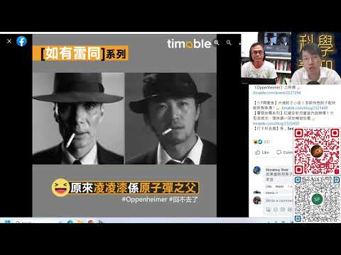 科學新知 2023-07-27 科學回憶錄+Part1: 現實比電影更離奇的《奧本海默》故事。成功引爆原子彈的挑戰也超乎想像。| 主持：陳志宏博士 & 台長梁錦祥