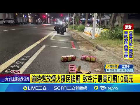 仁武廟會放鞭炮狂炸10分鐘 在地民眾怒"空汙拉滿"：又吵又髒 逾時燃放煙火擾民挨罰 致空汙最高可罰10萬元｜三立新聞網 SETN.com