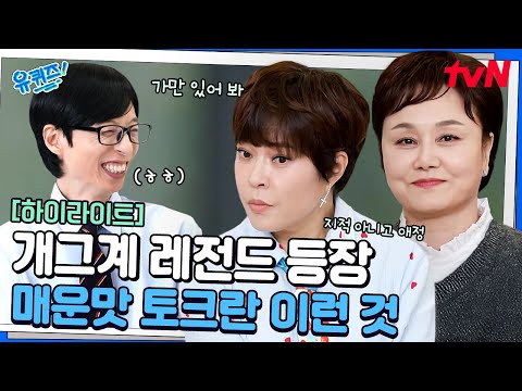 이경실&조혜련 조합은 치트키임 ㅋㅋ 유재석도 당황시킨 거침없는 고모님들 #highlight#유퀴즈온더블럭 | YOU QUIZ ON THE BLOCK EP.314