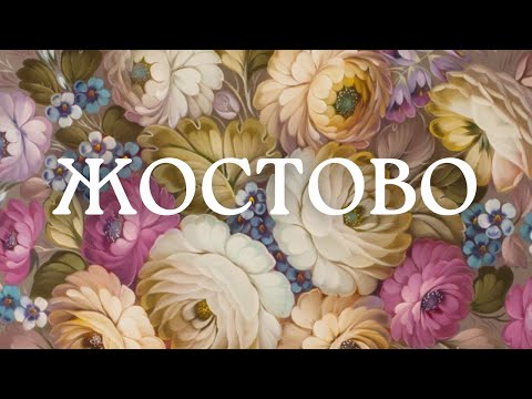 ЖОСТОВО