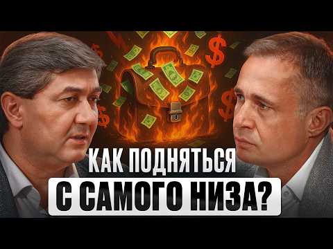 Ты на ДНЕ? Как БЫСТРО ВЗЛЕТЕТЬ? Саидмурод Давлатов