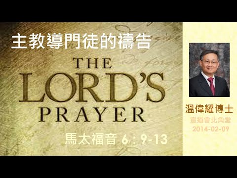 【主教導門徒的禱告】 (廣東話) ~  溫偉耀博士
