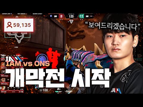 총 5만명이 보는 개막전 시작, 3년전이 떠오르는 후카 저지로 모두의 열광을 자아낸 그 경기(IAM vs ONS)