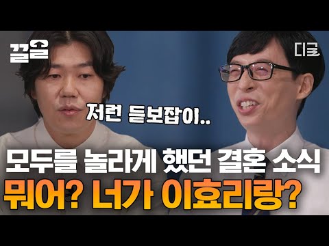 [#유퀴즈온더블럭] "구박을 많이 받았죠...😅" 인터넷 난리 났었던 당시 상황ㅋㅋ 이효리와의 열애 소식에 발칵 뒤집힌 주변인들과 이상순 반응😂