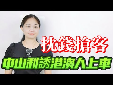 大平賣！又降價又抌錢，中山樓市驚天新政，全民營銷港澳人買房，現金返傭數萬，這波「人脈錢」能否填平滯銷窟窿？|新政|中山|樓市|救急|粵語||coco粵語頭條