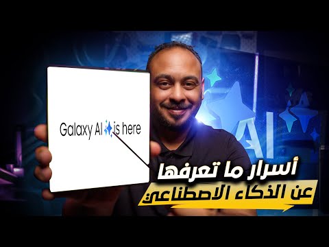 خفايا ومميزات Galaxy AI في هاتف  Galaxy Z Fold6