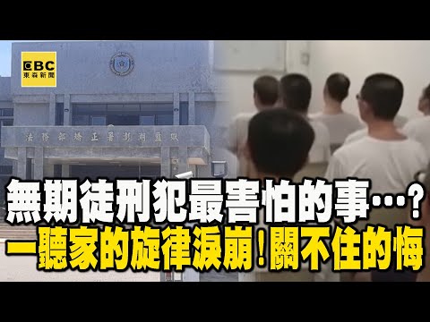 【台灣重案】無期徒刑犯最害怕的事…？一 聽「家」的旋律淚崩！離島重刑監獄「關不住的悔」【‪@ebcapocalypse  】｜洪培翔