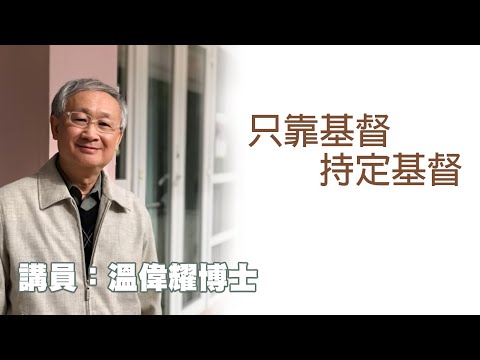 只靠基督，持定基督（講員：温偉耀博士）