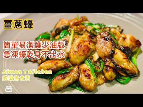 薑蔥蠔 做法 ｜ 簡單少油易潔鑊版 用比較抵吃的包裝急凍蠔如何做到香口乾身不出水 ｜ 用易潔鑊簡易人人做到 《醉男-中式料理食譜》