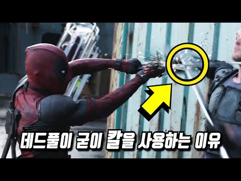 《데드풀 1》 당신이 몰랐던 몇 가지 비밀들 2부