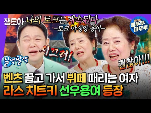 [#라디오스타] 용여는 못 말려! 김구라, 박영규, 이순재 가리지 않는 노필터 토크 야생양 선우용여🔥ㅣ#선우용여 #김구라 MBC240710방송