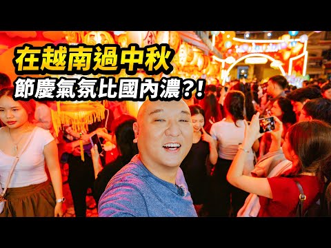 誰懂啊，越南的中秋燈會比國內還熱鬧？！探索胡志明市第五郡華人區，據說一半是華人，吃中餐，逛燈籠街，跟當地老華人聊天… I 路客Luke