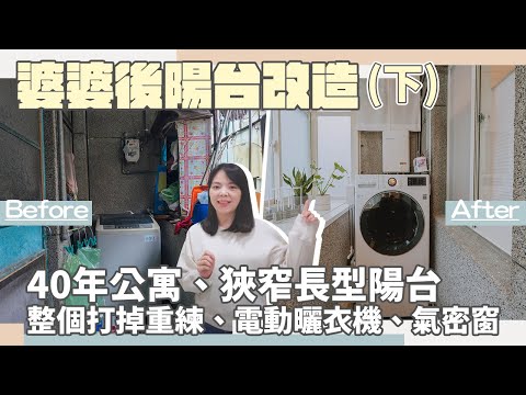 【婆婆後陽台改造開箱】40年老公寓/狹長型1坪後陽台煥然一新！電動曬衣機、氣密窗、四合一通風門、熱水器，一次換到位！