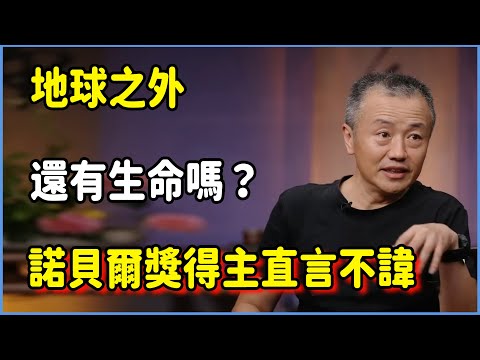 地球之外還有生命嗎?諾貝爾獎得主直言不諱!人類文明正在面臨的最大危機! #圆桌派 #窦文涛 #脱口秀 #真人秀 #圆桌派第八季 #马未都