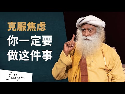 克服焦虑,你一定要做这件事 | Sadhguru 萨古鲁