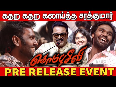ஒருத்தரவிடாமல் கதற கதற கலாய்த்த சரத்குமார் 🤣🤣| Sarathkumar Speech at kombuseevi Pre Release Event