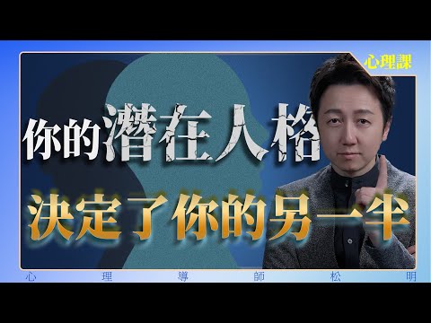 你的潛在人格，決定了你的另一半！阿尼瑪與阿尼姆斯！