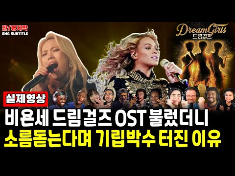 Ep119.[해외반응] 소향(SoHyang) - Listenㅣ한국가수가 비욘세 '드림걸즈 OST ' 부르자 소름돋는다며 충격받은 외국인들 반응
