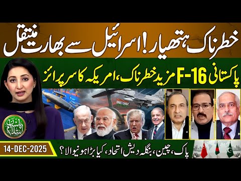 Israel Transfers Dangerous Weapons to India? | Pak China Alliance |Pasban e Islam |EP 97 | 14 Dec 25