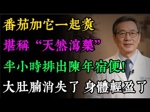 體內的「宿便」不清，臉上長斑還口臭！醫生力薦「腸道清道夫」，西紅柿加它一起煮，半小時排出陳年宿便！#健康知识#老年健康#健康养生#健康之眼