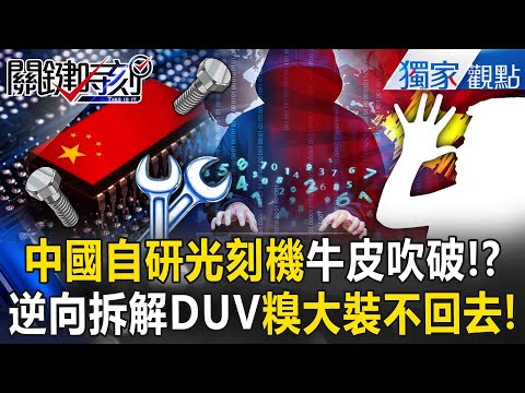 China's self-developed lithography machine boasts of being caught stealing technology!?