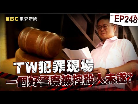 【TW犯罪現場EP248】一個好警察被控殺人未遂？纏訟九年不擺爛！拚命辦冷案【台灣啟示錄】洪培翔  @ebcapocalypse