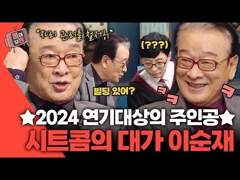 [#몰아보능] 2024 연기대상 이순재 모음집🏆✨ #이순재 #연기대상 #대상 #해피투게더 #개소리 | KBS 방송